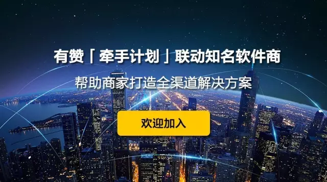 有贊「牽手計劃」聯(lián)動知名軟件商，幫助商家打造全渠道解決方案！