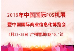 2018年第七屆中國國際商業(yè)信息化博覽會(huì)