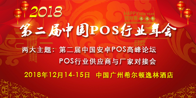 第二屆中國POS機行業(yè)年會強勢來襲，業(yè)界大佬再次相聚