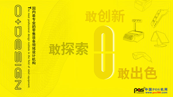 零伽設(shè)計(jì)與您相約2018年中國(guó)POS行業(yè)年