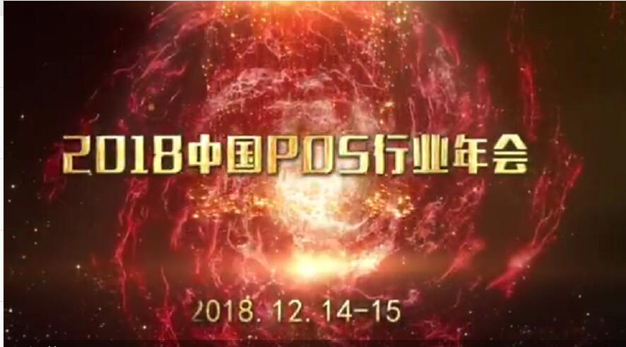 2018年中國(guó)POS行業(yè)年會(huì) (26560播放)