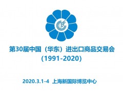 2020第30屆華東進(jìn)出口商品交易會(huì)