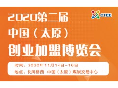 2020第二屆中國(guó)（太原）創(chuàng)業(yè)加盟博覽會(huì)