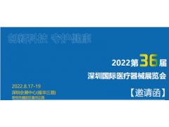 2022深圳國(guó)際醫(yī)療器械展覽會(huì)