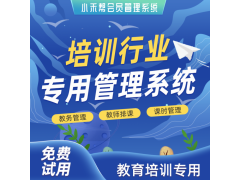 培訓學校管理系統-培訓學校crm管理軟件 小禾幫