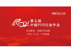 2023年第七屆中國POS行業(yè)年會(huì)