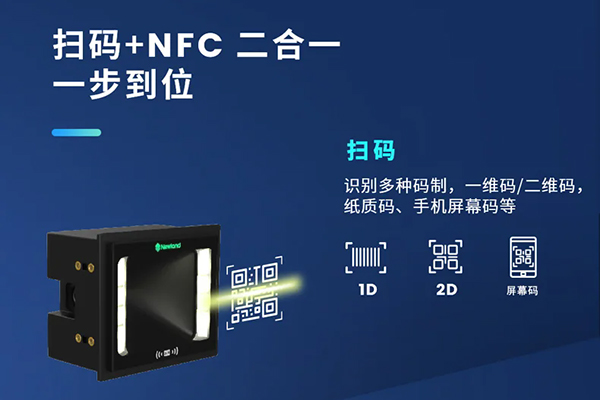 哪款嵌入式掃描器支持NFC和掃碼功能？NFC+掃碼二合一解決方案