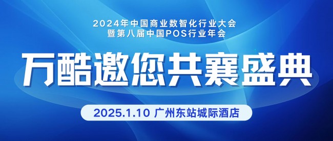 聚焦行業(yè)前沿，萬(wàn)酷亮相2024年中國(guó)商業(yè)數(shù)智化行業(yè)大會(huì)