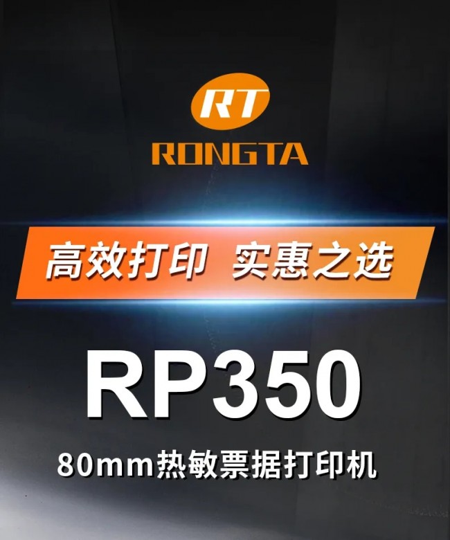 高效打印，實惠之選丨容大RP350票據(jù)打印機上市