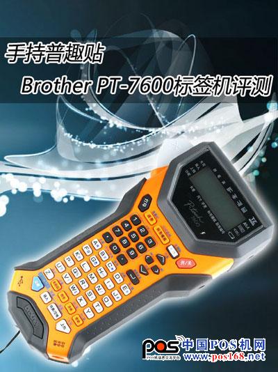 手持普趣貼 Brother PT-7600專業(yè)標(biāo)簽機(jī)評測